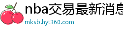 nba交易最新消息